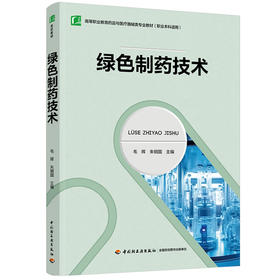 绿色制药技术（高等职业教育药品与医疗器械类专业教材（职业本科适用））