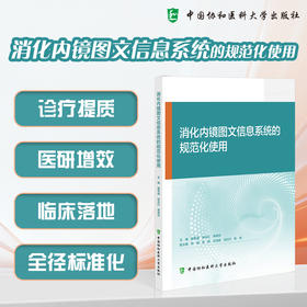 消化内镜图文信息系统的规范化使用 崔希威 张永红 李翠华 主编 诊疗提质 医研增效 临床落地9787567929692中国协和医科大学出版社