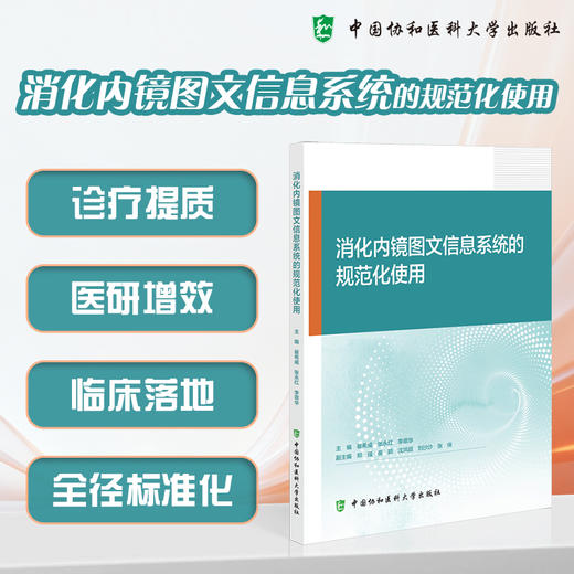 消化内镜图文信息系统的规范化使用 崔希威 张永红 李翠华 主编 诊疗提质 医研增效 临床落地9787567929692中国协和医科大学出版社 商品图0
