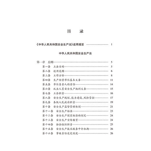中华人民共和国安全生产法注释本（第五版 全新修订版）   法律出版社法规中心  法律出版社 商品图2