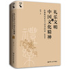 礼乐文明与中国文化精神——彭林教授东南大学讲演录（插图本）（人文大讲堂）/ 彭林 商品缩略图0