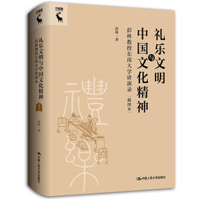 礼乐文明与中国文化精神——彭林教授东南大学讲演录（插图本）（人文大讲堂）/ 彭林
