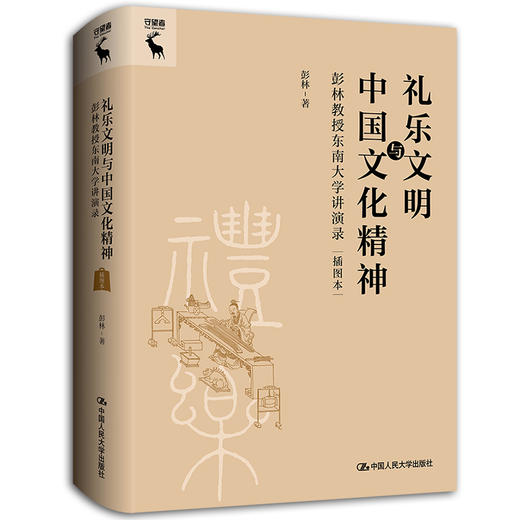 礼乐文明与中国文化精神——彭林教授东南大学讲演录（插图本）（人文大讲堂）/ 彭林 商品图0