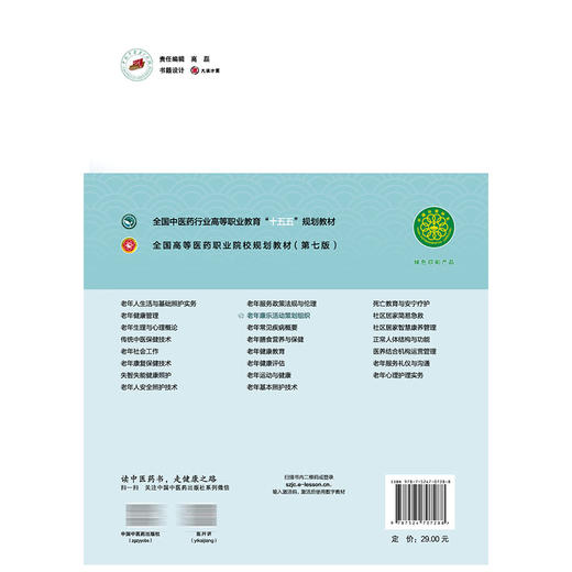老年康乐活动策划组织 孙海燕 全国高等医药职业院校规划教材(第七版)十五五规划教材 供老年保健与管理等专业用 中国中医药出版社 商品图2