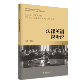法律英语视听说 1  全国高等院校法律英语专业统编教材 张法连 主编  