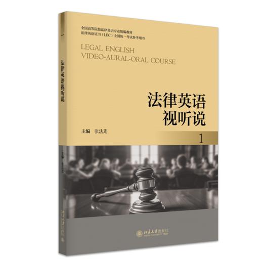 法律英语视听说 1  全国高等院校法律英语专业统编教材 张法连 主编   商品图0