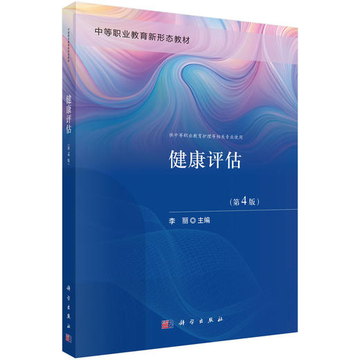 健康评估 第4四版 李丽 中等职业教育新形态教材 本教材供中等职业教育护理等相关专业使用 中职教材 9787030856067 科学出版社 商品图1