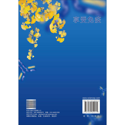 享受免疫 魏海明 著 本书适合作为免疫学初学者的课外读物 旨在激发学习兴趣 增强钻研动力 也可供免疫学教师参考 科学出版社 商品图2