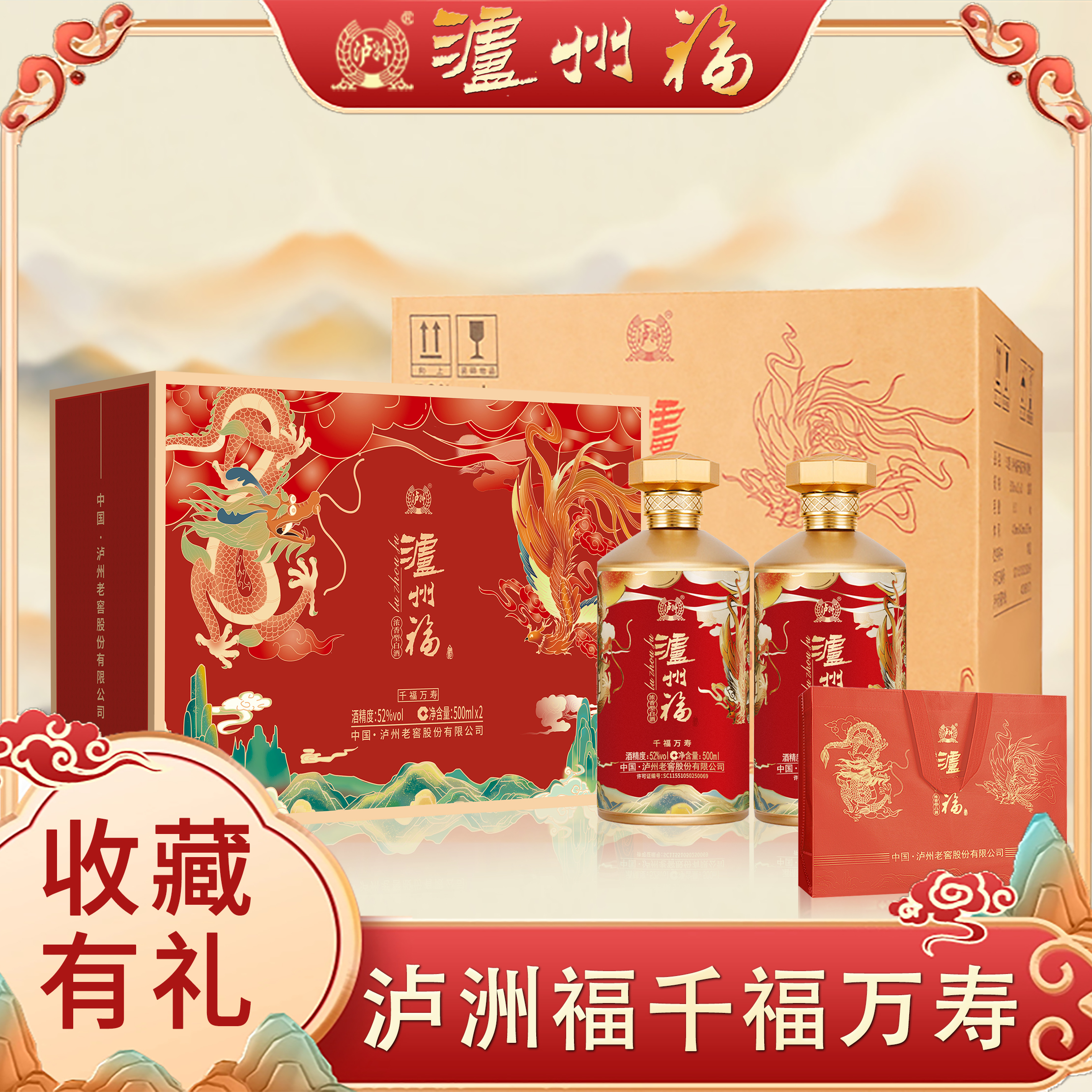 【固态发酵 绵甜爽净 唇齿留香】泸州福 千福万寿酒浓香型52度白酒500ml/瓶*2瓶