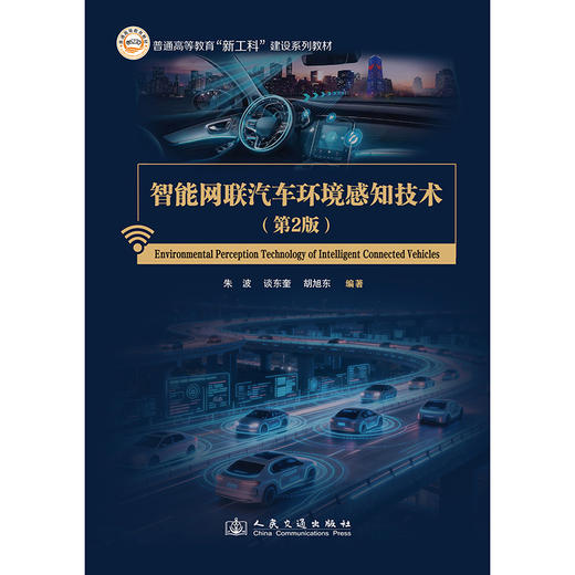 智能网联汽车环境感知技术（第2版） 商品图3