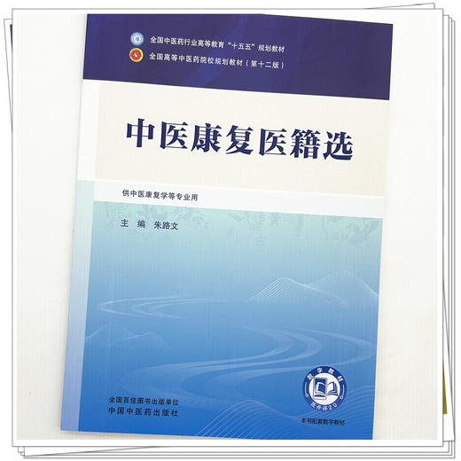 中医康复医籍选 朱路文 主编 全国中医药行业高等教育十五五规划教材第十二版 中国中医药出版社 商品图3