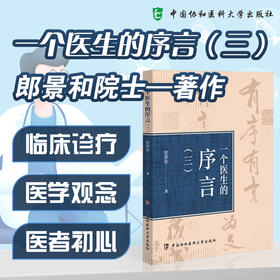 一个医生的序言三 郎景和 著 收录了他近年来为各类医学著作撰写的60余篇序言 以及部分最新发表的随笔文章中国协和医科大学出版社