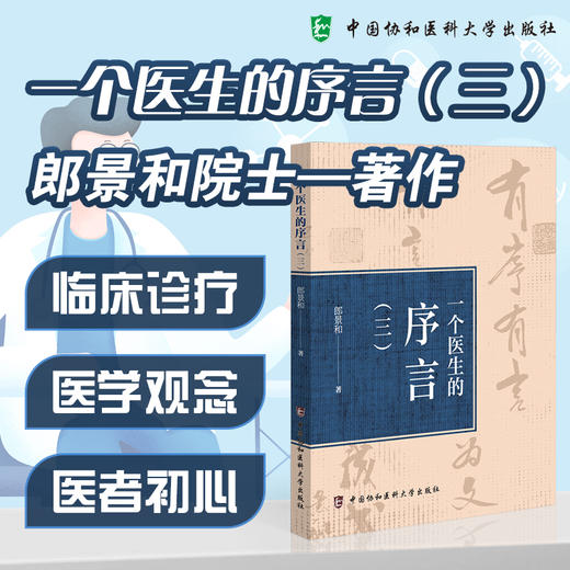 一个医生的序言三 郎景和 著 收录了他近年来为各类医学著作撰写的60余篇序言 以及部分最新发表的随笔文章中国协和医科大学出版社 商品图0