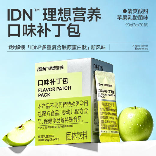 【新品上线】IDN™️理想营养｜苹果乳酸菌口味口味补丁包3g*30条/盒 胶原好搭档 天然代糖 商品图1