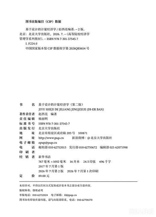 基于设计的计量经济学（第二版） 高等院校经济学管理学系列教材  赵西亮 编著 商品图1