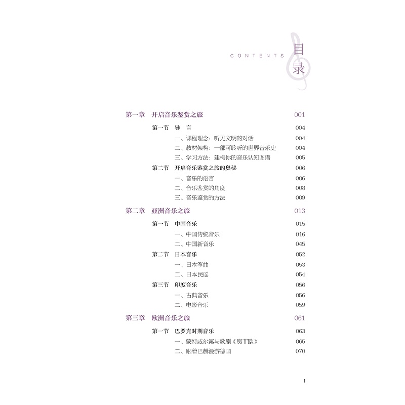 试读PDF-9787308275804(1-1)-穿越时空的音乐鉴赏之旅_005.jpg