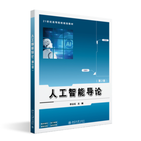 人工智能导论（第2版） 21世纪高等院校规划教材  李云红 主编  北京大学出版社