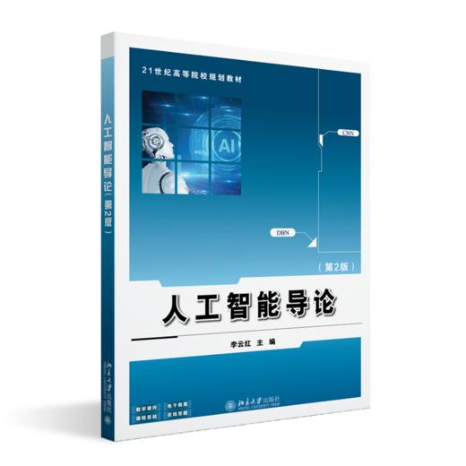 人工智能导论（第2版） 21世纪高等院校规划教材  李云红 主编  北京大学出版社 商品图0