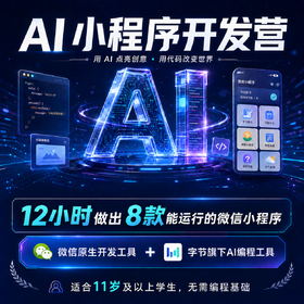 2026年 秋季班「12小时做出8款微信小程序」AI小程序开发营（在线8-10人小班）