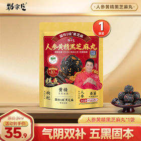 黄精丸福利直降｜劲家庄人参黄精黑芝麻丸 1/3/5 袋可选，四维补肾一颗抵三颗