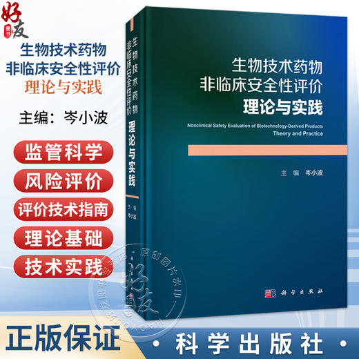 生物技术药物非临床安全性评价：理论与实践 岑小波 适用药学专业研究人员 药品监管机构 大学院校 药物研发机构等人员 科学出版社 商品图0