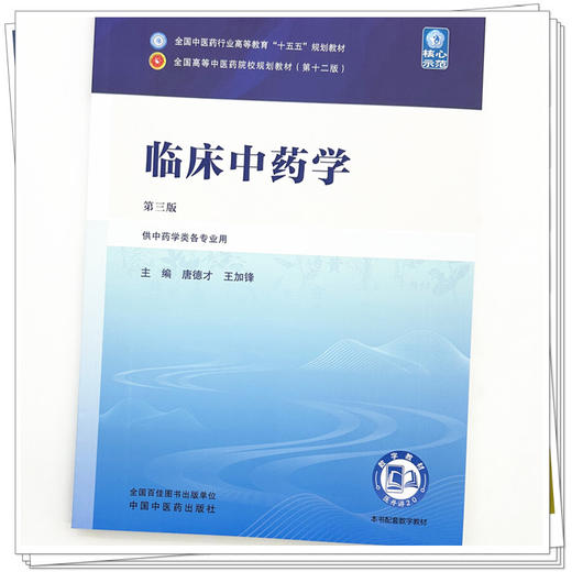 临床中药学 唐德才 王加锋 主编（第三版）全国中医药行业高等教育十五五规划教材第十二版 中国中医药出版社 商品图3