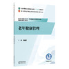 老年健康管理 杨建英 全国高等医药职业院校规划教材(第七版)十五五规划教材 供老年保健与管理 健康管理等专业用中国中医药出版社 商品缩略图1