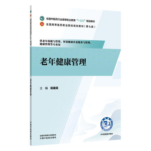 老年健康管理 杨建英 全国高等医药职业院校规划教材(第七版)十五五规划教材 供老年保健与管理 健康管理等专业用中国中医药出版社 商品图1