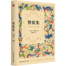赞歌集 精装 古罗马诗人贺拉斯 西方抒情诗