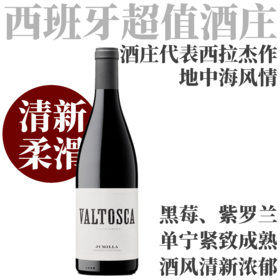 【清新柔滑·酒庄代表西拉杰作】2023 卡斯蒂酒庄“托斯卡”西拉干红   Casa Castillo Valtosca Syrah