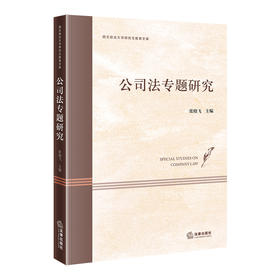 公司法专题研究   张晓飞 主编 法律出版社