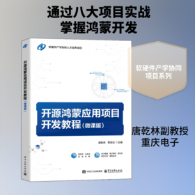 开源鸿蒙应用项目开发教程（微课版）