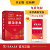 新华字典(第13版双色本)（软皮精装） 中国社会科学院语言研究所 编修 商务印书馆 商品缩略图1