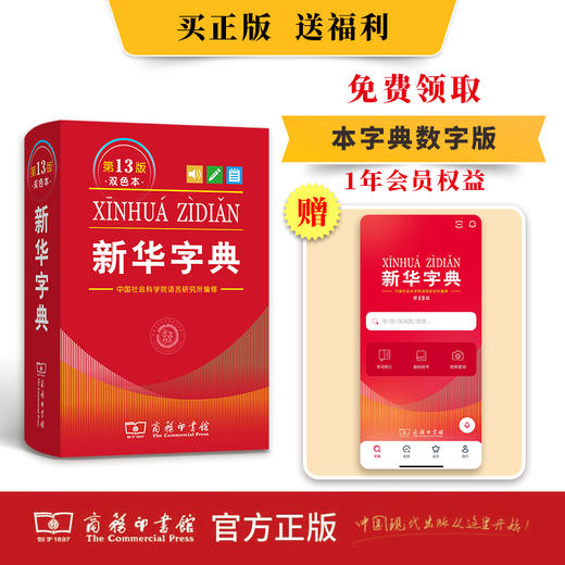 新华字典(第13版双色本)（软皮精装） 中国社会科学院语言研究所 编修 商务印书馆 商品图1