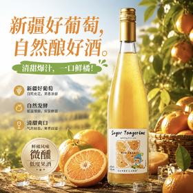 【大美新疆 清爽口感 柔顺更好喝】砂糖橘气泡果酒 6%vol低度适口 735ml*2瓶