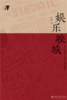 娱乐映城：重访新艺城喜剧电影  叶航 著 北京大学出版社 商品缩略图1
