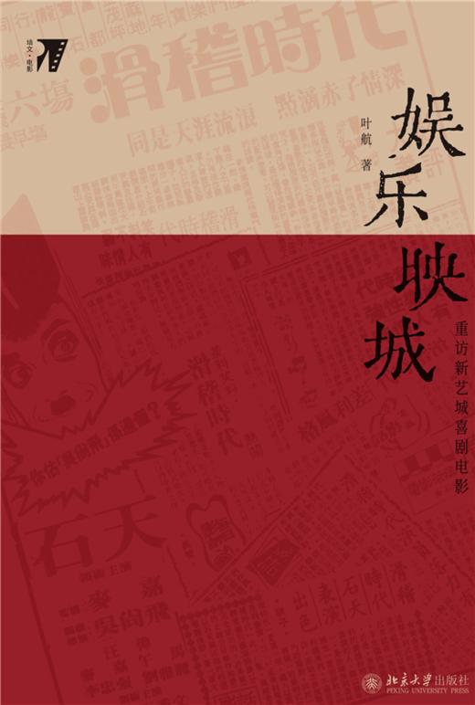 娱乐映城：重访新艺城喜剧电影  叶航 著 北京大学出版社 商品图1