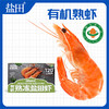 8.30晚【锁鲜包装】渤海水产 盐田有机熟虾 250g/盒*4盒 自然活力盐田虾 商品缩略图0