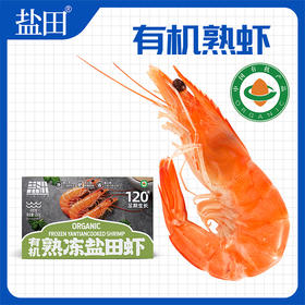 8.30晚【锁鲜包装】渤海水产 盐田有机熟虾 250g/盒*4盒 自然活力盐田虾