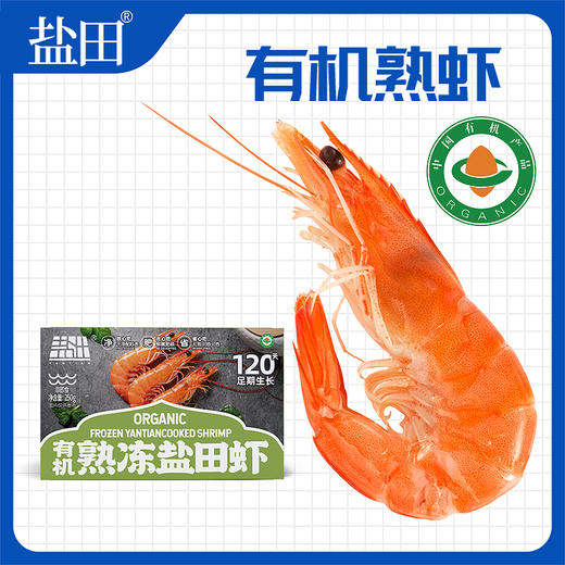 8.30晚【锁鲜包装】渤海水产 盐田有机熟虾 250g/盒*4盒 自然活力盐田虾 商品图0