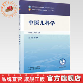 中医儿科学 任献青 主编 全国中医药行业高等教育十五五规划教材第十二版 中国中医药出版社