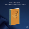 新雅中国史八讲 商品缩略图2