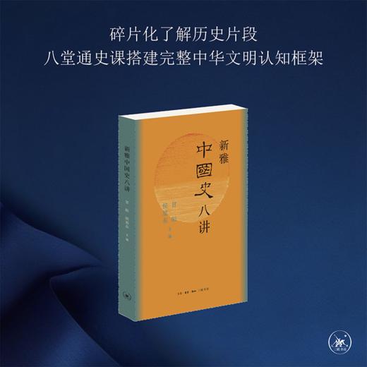 新雅中国史八讲 商品图2