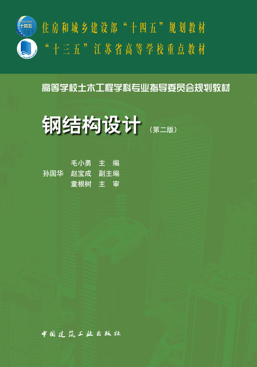 钢结构设计（第二版） 商品图2