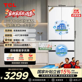 【新品上市】TCL双净味508Pro法式多门四开门冰箱508L双系统Pro新一级能效594mm超薄零嵌冰箱 R508T9N-DQS