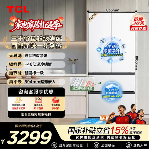 【新品上市】TCL双净味508Pro法式多门四开门冰箱508L双系统Pro新一级能效594mm超薄零嵌冰箱 R508T9N-DQS 商品图0