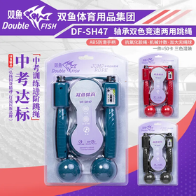 双鱼计数无绳球两用跳绳DF-SH47（下单请备注颜色）