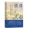 【签名版】郭建作品集（2册）《治世与烟火》《铁律与人心》 商品缩略图1