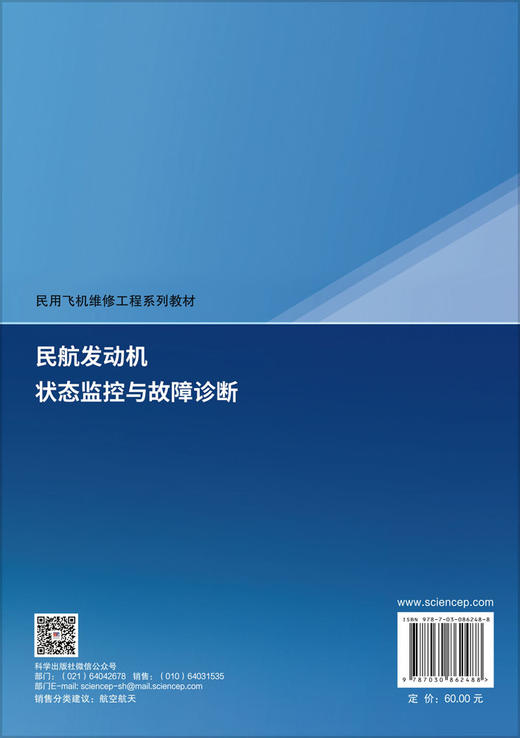 民航发动机状态监控与故障诊断 瞿红春 9787030862488 商品图1