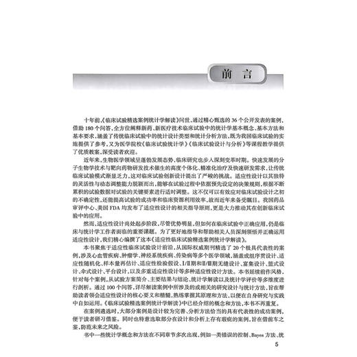 适应性临床试验精选案例统计学解读 陈峰 主编 图书精选20个临床试验案例，系统介绍临床试验适应性创新设计方法 人民卫生出版社 商品图2